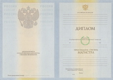 Диплом магистра с 2010 по 2011 годы