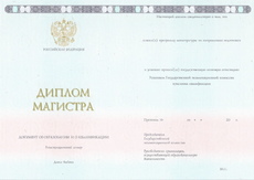 Диплом магистра с 2014 по 2025 годы