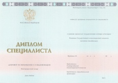 Диплом специалиста с 2014 по 2025 годы