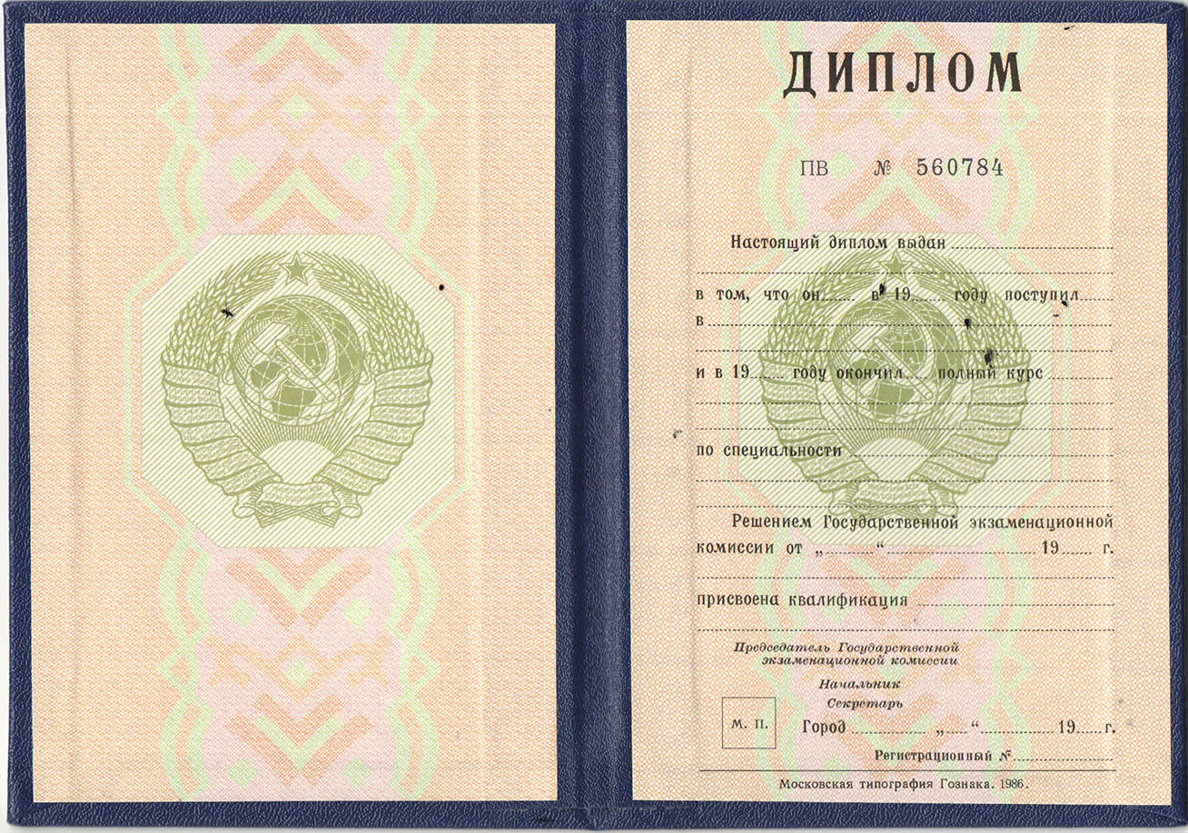 Купить диплом о высшем образовании СССР